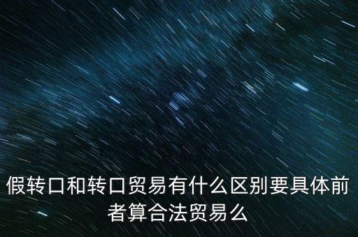 什么是虛假轉(zhuǎn)口貿(mào)易，什么叫轉(zhuǎn)口貿(mào)易