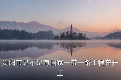 一帶一路什么時候開工，一帶一路有幾年了
