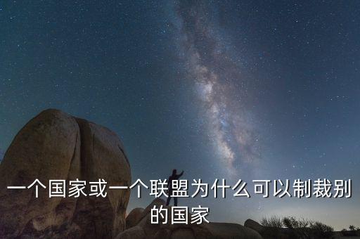 歐盟為什么可以對(duì)烏克蘭進(jìn)行制裁，一個(gè)國(guó)家或一個(gè)聯(lián)盟為什么可以制裁別的國(guó)家