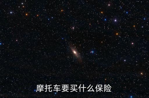摩托車要買什么保險