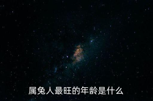 為什么屬兔的富豪最多，為什么有人說屬兔的是屬豬的貴人