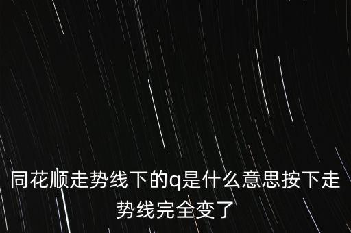 同花順走勢(shì)線下的q是什么意思按下走勢(shì)線完全變了