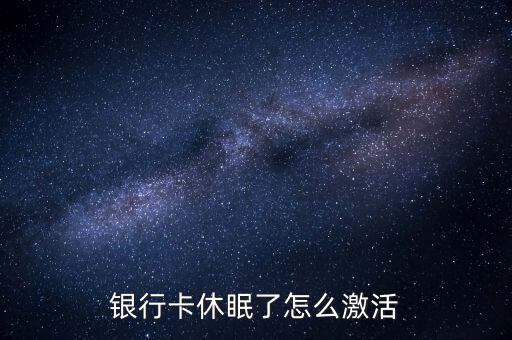 睡眠卡激活需要什么，農(nóng)行睡眠狀態(tài)激活需要什么費(fèi)用