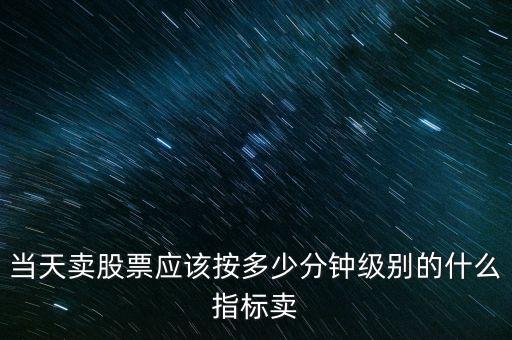 用什么指標(biāo)賣出股票，求一個(gè)好用的股票買賣指標(biāo)