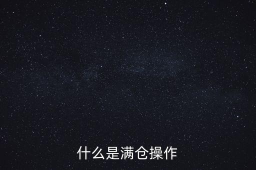 什么是滿倉操作