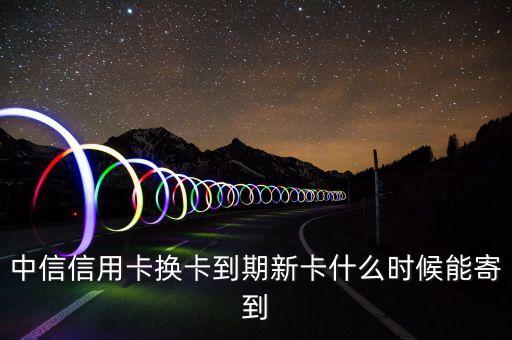 中信卡刷6S什么時(shí)候發(fā)貨，中信信用卡已經(jīng)下來(lái)多久可以寄到