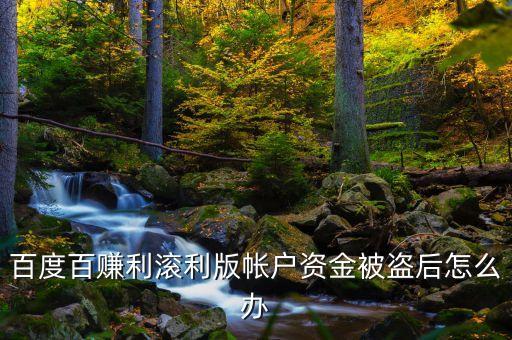 百度百賺是什么，百度如何盈利