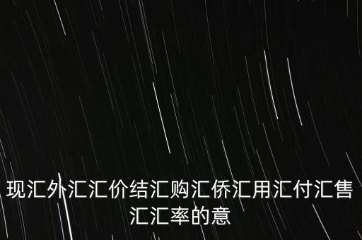 購匯結(jié)匯什么意思，結(jié)匯或購匯業(yè)務(wù)是指什么意思呢