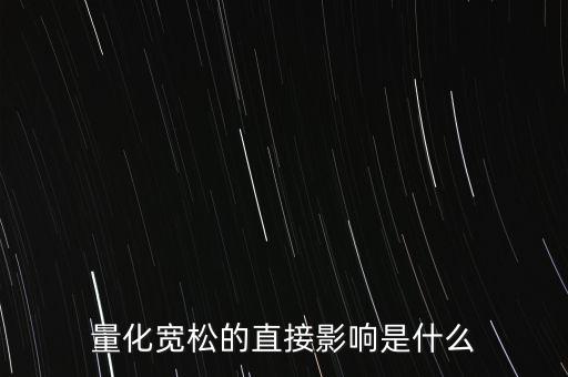 量化寬松的直接影響是什么