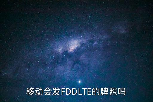 聯(lián)通fdd牌照什么時(shí)候發(fā)，請一下FDD牌照發(fā)了是嗎