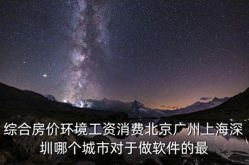 什么地方軟件行業(yè)好就業(yè)房?jī)r(jià)低，從事軟件行業(yè)哪個(gè)城市的就業(yè)情況最好