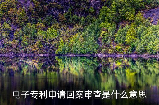 專利一通回案實審什么意思，專利一通出案待答復(fù)是什么意思