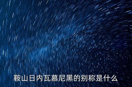 德國慕尼黑具有什么之稱，我想問下日內(nèi)瓦和慕尼黑的別稱是什么謝謝了吳承逸仙