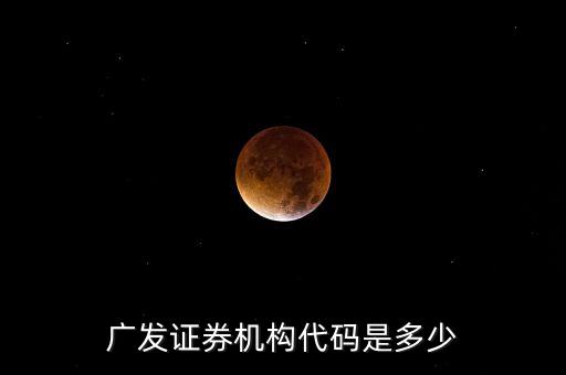 廣發(fā)證券券商代碼是什么，請問番禺的廣發(fā)證券的營業(yè)代碼是多少