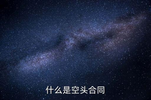 什么是空頭合同
