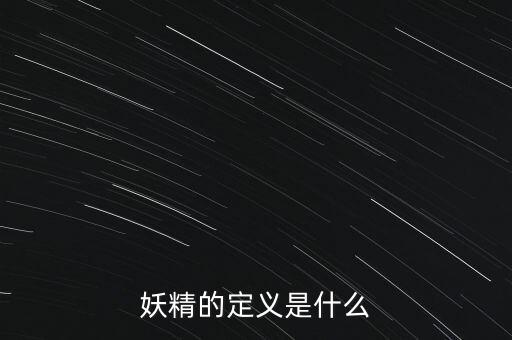 什么是妖精股，我想找妖股票 可是很難
