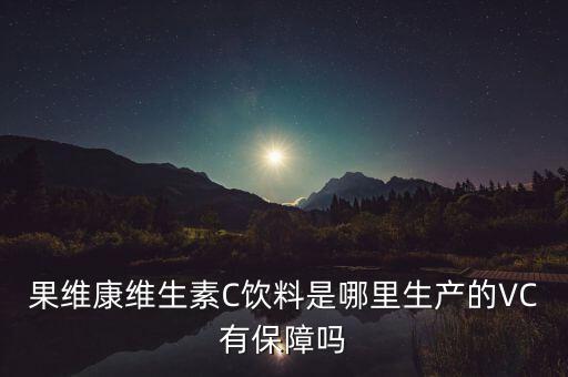 為什么買的維c有生產(chǎn)地址，維生素c在哪里買的到