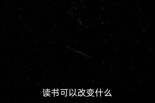 讀書可以改變什么，讀書能夠改變什么