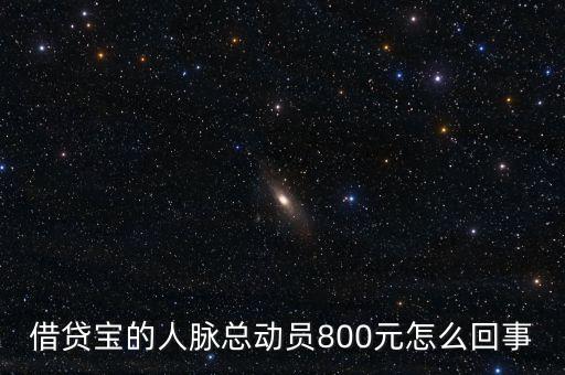 借貸寶人脈總動員什么時(shí)候結(jié)束，請問一下借貸寶活動結(jié)束了嗎