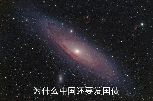 中國為什么發(fā)行國債，國家為什么要發(fā)行國債