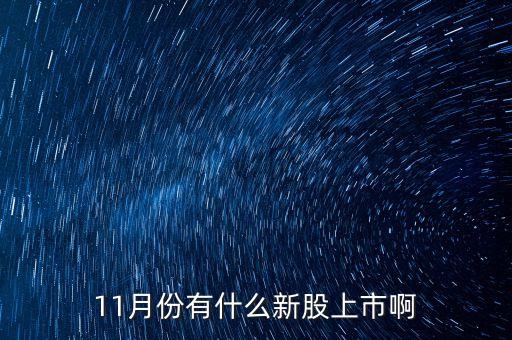 每年11月份炒什么股，11月份有什么新股上市啊
