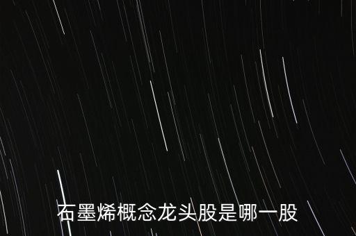 天富能源與石墨烯有什么關(guān)系，哪個(gè)石墨烯公司準(zhǔn)備上市