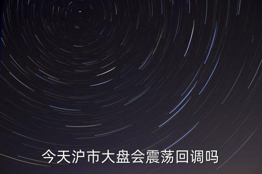 強(qiáng)勢逼空是什么意思，今天滬市大盤會震蕩回調(diào)嗎