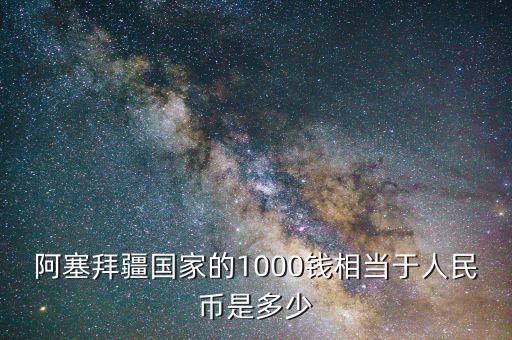 阿塞拜疆用什么錢(qián)匯率，人民幣兌換阿塞拜疆新馬納特匯率是多少