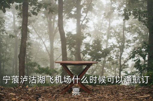 寧蒗瀘沽湖飛機場什么時候可以通航訂票