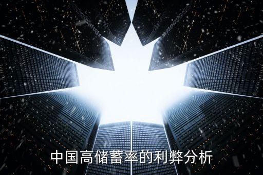儲(chǔ)蓄率高有什么影響，簡(jiǎn)答宏觀經(jīng)濟(jì)學(xué)儲(chǔ)蓄率變動(dòng)對(duì)經(jīng)濟(jì)有哪些影響