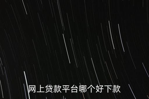 什么網貸好貸款，有什么好網貸可以貸到1000一個月之后還有經驗的說一下急急
