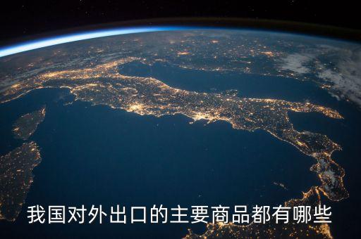 我國對外出口的主要商品都有哪些