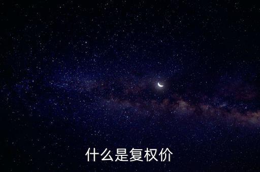 什么是復權價