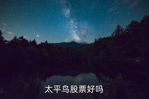 太平鳥股票好嗎