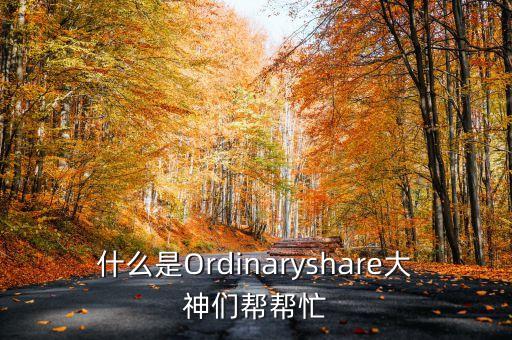 稀釋性證券是什么，vesting是什么意思