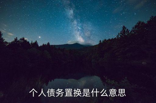 個(gè)人債務(wù)置換是什么意思
