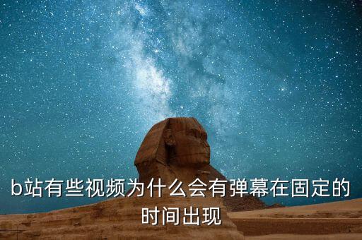 b站為什么彈幕都是王寶強(qiáng)，為什么B站現(xiàn)在的彈幕都帶個(gè)喵字