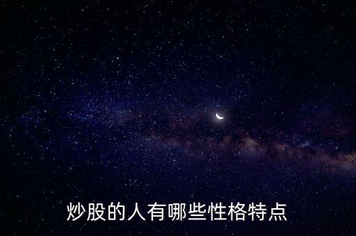 炒股的人有哪些性格特點(diǎn)