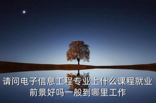 巨龍公司為什么倒閉，請問電子信息工程專業(yè)上什么課程就業(yè)前景好嗎一般到哪里工作