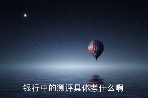 平安銀行網(wǎng)上測評考什么，平安銀行信用卡調(diào)額有哪些標(biāo)準(zhǔn)測評