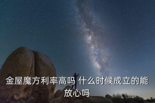 金屋魔方利率高嗎 什么時(shí)候成立的能放心嗎
