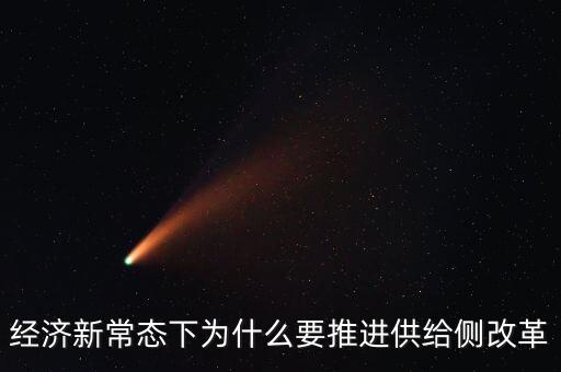 為什么推進供給側(cè)改革，為什么要推進供給側(cè)結(jié)構(gòu)性改革