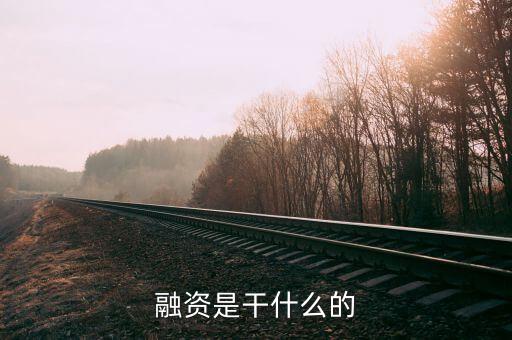 民間融資企業(yè)集資干什么，什么叫做民間融資