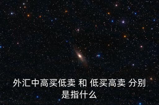 銀行承兌匯票低買(mǎi)高賣(mài)什么意思，對(duì)于低買(mǎi)高賣(mài)的意義