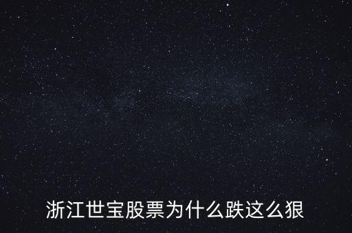 浙江世寶為什么停牌，誰能告訴我這是怎么回事是停牌了嗎
