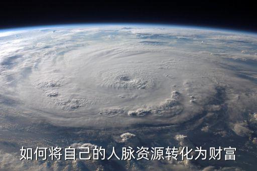 如何將自己的人脈資源轉化為財富