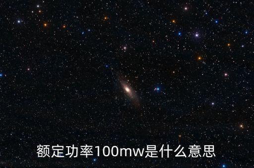裝機容量100mw是什么意思，發(fā)電機裝機容量mw是什么意思