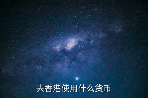 中國(guó)大陸與香港用什么貨幣結(jié)算，去香港使用什么貨幣