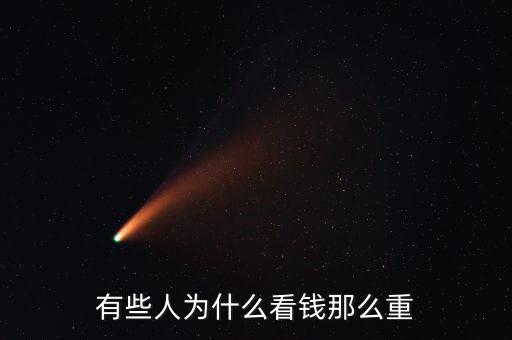 年紀(jì)大了的人為什么看錢重，有些人為什么看錢那么重