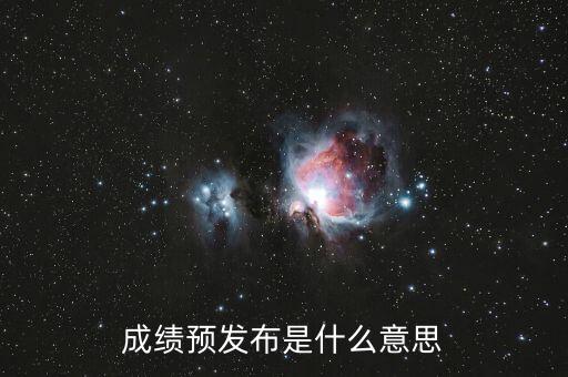 什么叫預(yù)發(fā)布，成績預(yù)發(fā)布是什么意思